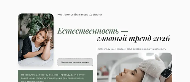 Первый экран сайта косметолога, который собрала Наталья