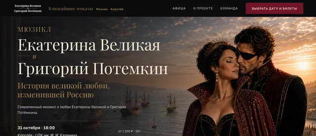 Первый экран сайта мюзикла «Екатерина Великая и Григорий Потёмкин»