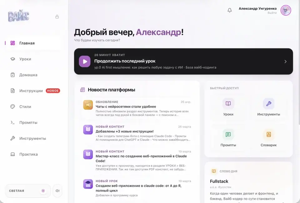 Главная страница учебной платформы ВАЙБС: продолжить урок, новости и быстрый доступ к урокам и промптам